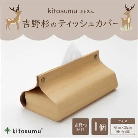 kitosumu　ティッシュカバー(吉野杉柾目)【1170037】