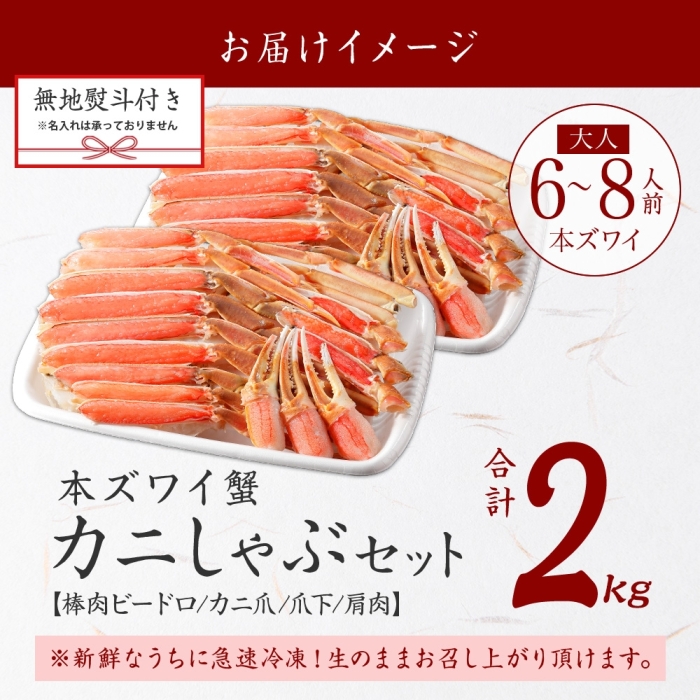 3548. 無地熨斗 本ズワイガニ 蟹しゃぶ セット 2kg 6-8人前 生食可 カット済み カニ 蟹 棒肉 ビードロ カニ爪 爪下 肩肉 生 ズワイ 本ズワイ 生食 刺身 北海道 弟子屈町_イメージ