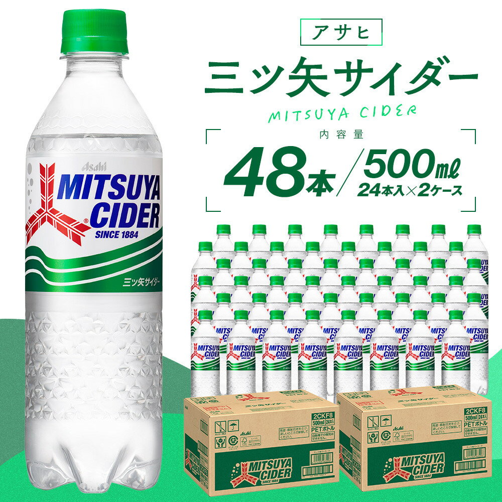 【ふるさと納税】アサヒ三ツ矢サイダー500mlPET　24本入　2ケース