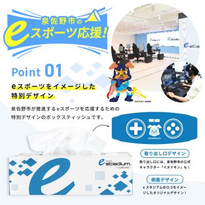 ふるさと納税 泉佐野市 ボックスティッシュ 400枚(200組)×60箱 eスポーツ応援 泉佐野オリジナル 099H3422 |  | 01