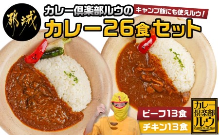 カレー倶楽部ルウの26食カレーセット(ビーフ13食＆チキン13食)_14-2701_(都城市) ビーフカレー 都城産黒毛和牛使用 チキンカレー 国産鶏使用 チルド食品