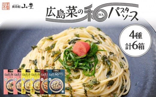 【山豊】広島菜の和パスタソース 4種 計6個（たらこ×2個、レモスコ®味×2個、ナポリタン×1個、ペペロンチーノ×1個）