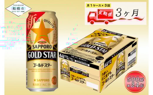 【3回定期便】 サッポロ GOLD STAR 500ml  ゴールドスター GOLDSTAR ビール 発泡酒 酒 24本 定期便