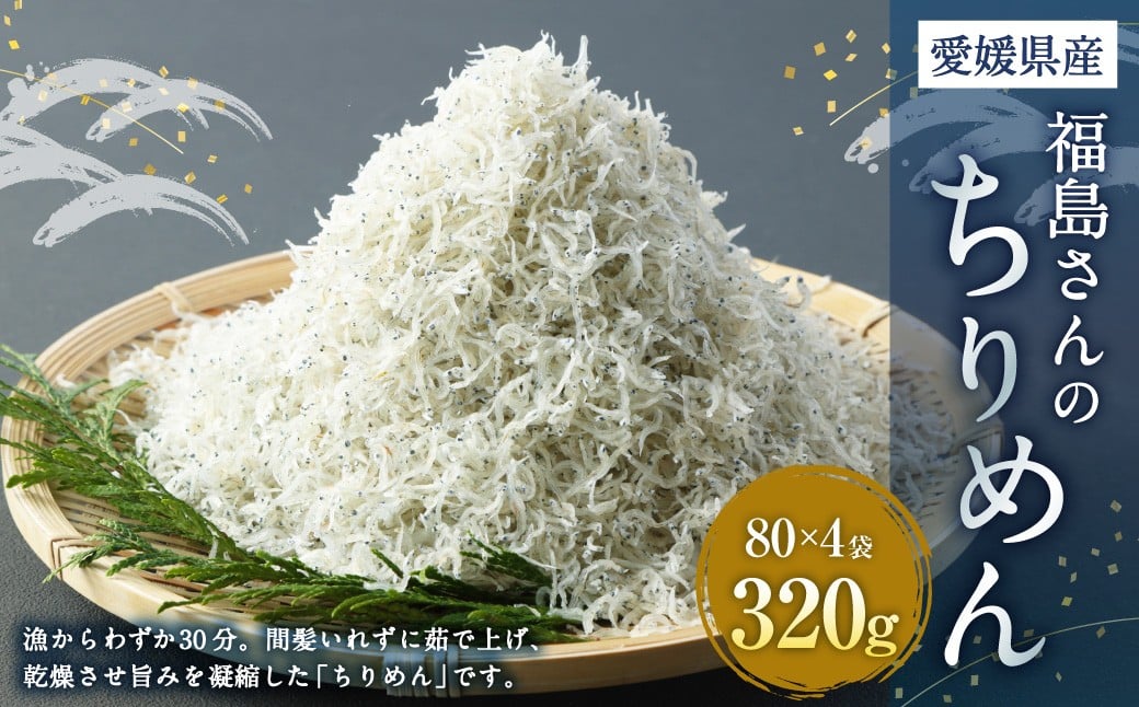 
            福島さんのちりめん ちりめんじゃこ しらす干し 宇和海 愛媛県 【えひめの町（超）推し！（伊方町）】（97-1）
          