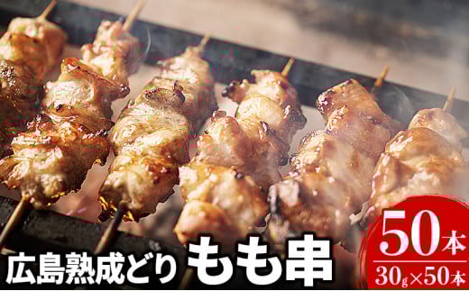 [№5895-0169]焼き鳥 広島熟成どり もも串 50本 広島県産 【配達不可：沖縄・離島】