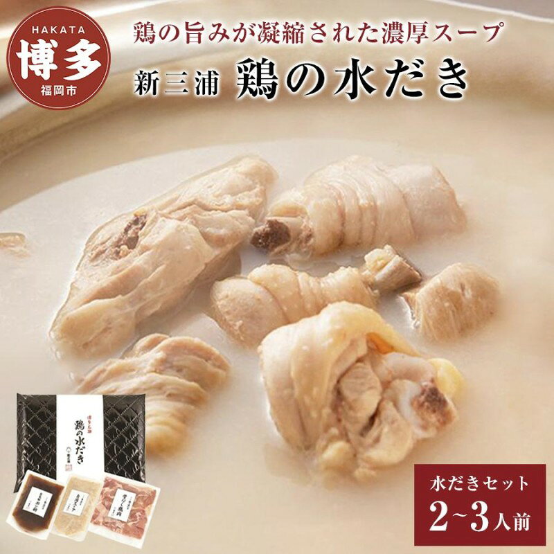 【ふるさと納税】水炊き 新三浦 鶏の水だき