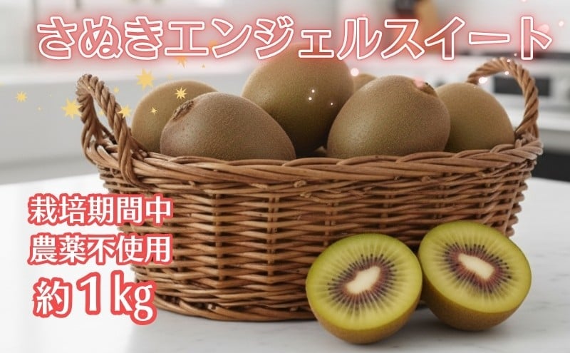 
            さぬきエンジェルスイート 約1kg （10個～15個）太陽と大地の恵み。海のそばで育った天使の甘さ 香川県オリジナル キウイ 品種
          