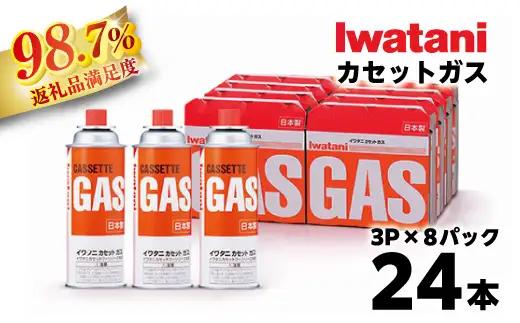 【PRキャンペーン対象】イワタニ カセットガス CB缶 ガスボンベ 3P 8パック セット 【FI07W】 イワタニ コンロ ガス 防災 バーベキュー アウトドア キャンプ 災害
