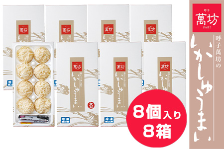 呼子萬坊いかしゅうまい8箱セット 呼子名物 惣菜 ギフト用 贈り物用「2024年 令和6年」