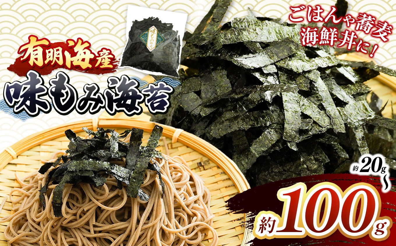 
                  有明海産 味もみ海苔 約20~100g ｜ 有明海産 海苔 味海苔 味付け海苔 もみのり 熊本県 玉名市 くまもと たまな 
                