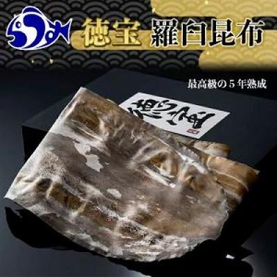 ふるさと納税 羅臼町 【北海道羅臼町】養殖1等長期熟成「徳宝」羅臼昆布1枚入り