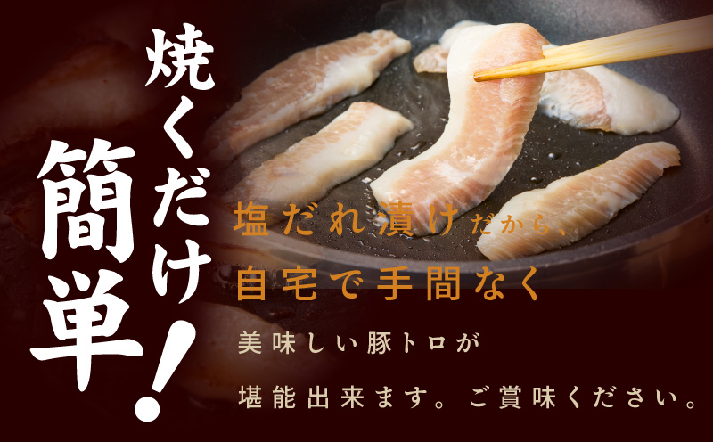 味付き 豚トロ 1.2kg【小分け 300g×4P 焼肉用 塩だれ 焼くだけ 小分け BBQ やきにく 数量限定】 010B1514