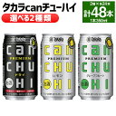 【ふるさと納税】＜タカラcanチューハイ 選べる2種類 ドライ／レモン／グレープフルーツ 350ml×各24本(合計48本)＞ ※翌月末迄に順次出荷します 選べる 2種類 酒 お酒 缶チューハイ 酎ハイ 缶酎ハイ チューハイ 宝酒造 タカラ焼酎 樽貯蔵熟成酒 宮崎県 高鍋町【常温】