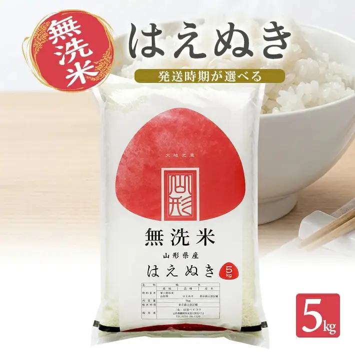 ≪新米予約≫ 令和8年11月中旬お届け 無洗米 はえぬき 5kg 山形県産 令和8年産米 ご希望の時期頃お届け 東北 山形県 遊佐町 庄内地方 精米 白米 小分け 少人数 阿部ベイコク[1576R08M11b]
