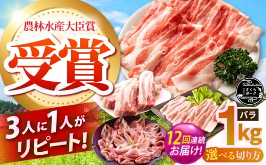 【全12回定期便】ええやんさくらポーク 小林ファーム 豚肉 バラ 1kg（ブロック）  /亀山市/小林ファーム [AMAB022-4]