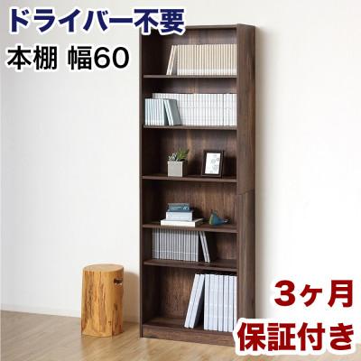 ふるさと納税 海南市 ドライバー不要文庫本棚W600 ダークブラウン AKU104390203