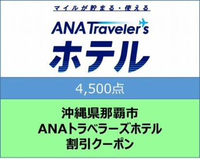 沖縄県那覇市ANAトラベラーズホテル割引クーポン（4,500点）