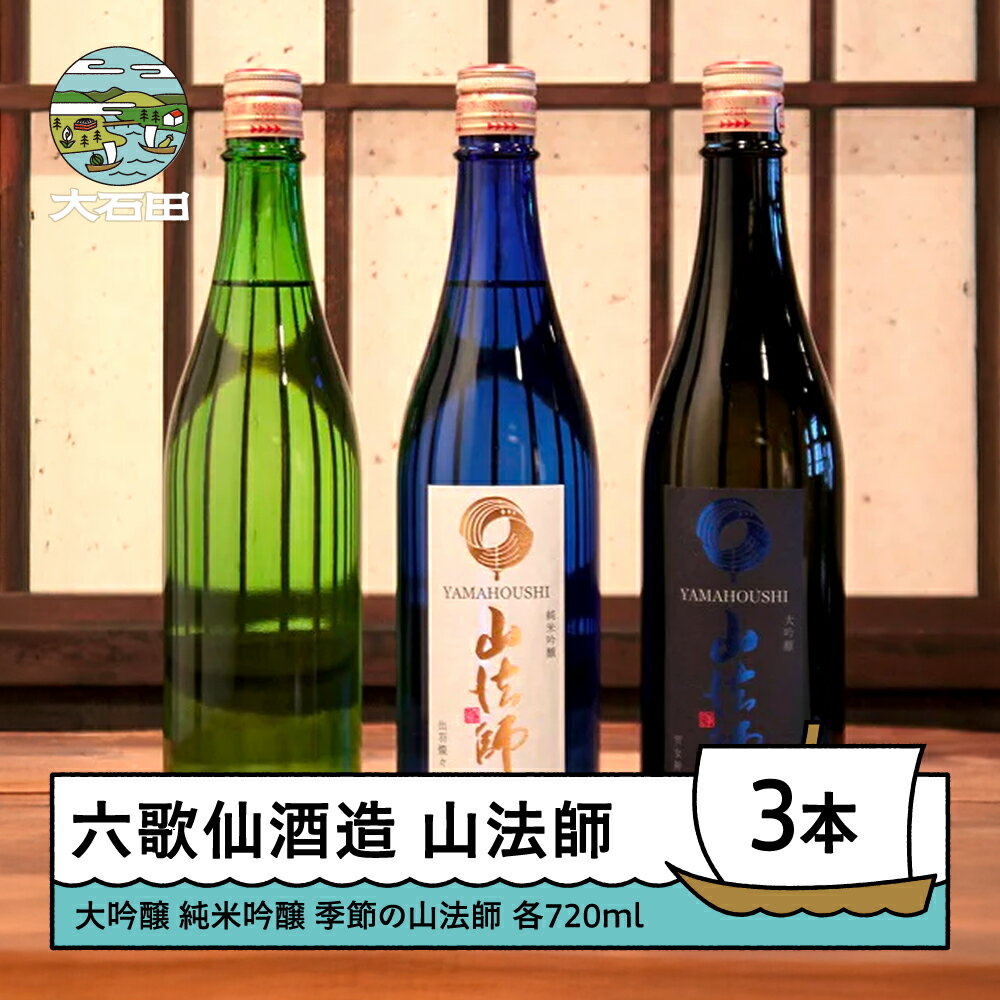 【ふるさと納税】日本酒 六歌仙酒造 山法師3種 各720ml 3本セット 大吟醸 純米吟醸 季節の山法師 純米 純米吟醸 山形 地酒 東北 飲み比べ 送料無料 ik-osykx2160