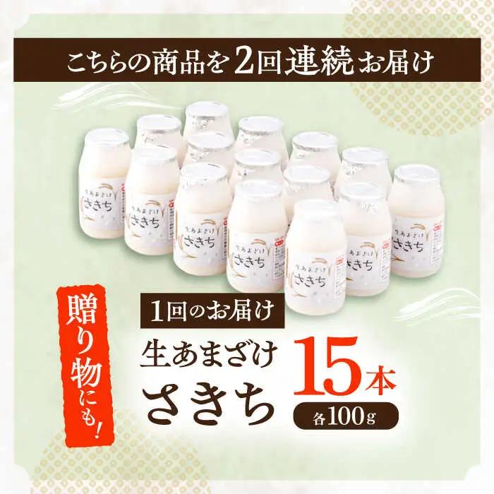 【2回定期便】甘酒 生あまざけ100ｇ×15本 [OBF002] 甘酒 あまざけ