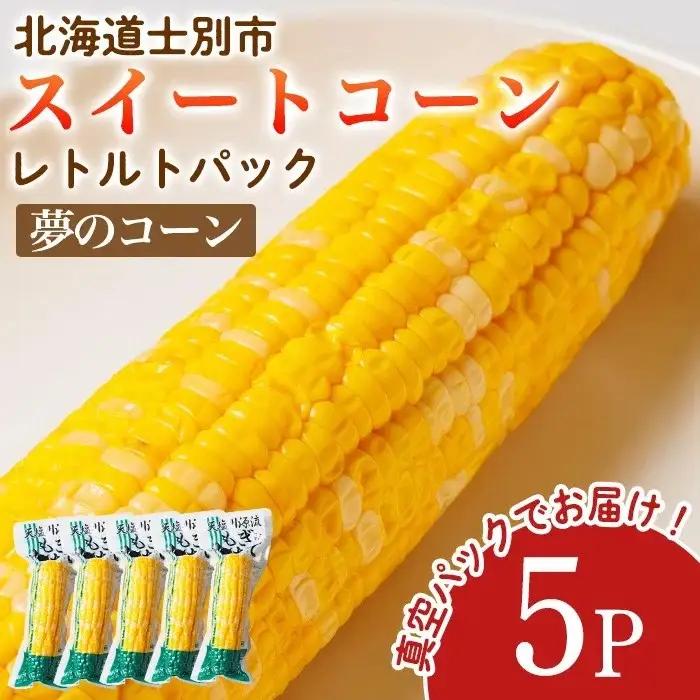 ＜先行予約受付中＞朝採りレトルトスイートコーン 夢のコーン (5パック) 【2026年11月以降発送予定】夢のコーン 北海道産 北海道 士別市 とうもろこし トウモロコシ とうきび 【三栄アグリ】【A7123】