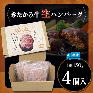 北上牛 生ハンバーグ 4個入り  ハンバーグ 牛肉 豚肉 肉 きたかみ牛 ブランド和牛 和牛 惣菜 おかず 冷凍 岩手県 北上市 C0570（お肉のたかゆう）お中元 お歳暮 ギフト プレゼント 贈り物