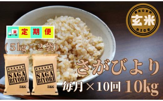 
【定期便】『特A』さがびより玄米5kg×2袋×毎月10回
