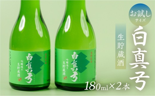 ＜8月から寄附額改定＞日本酒 180ml 生貯蔵酒 吟醸酒 お試しサイズ セット 日本酒 白真弓 晩酌 蒲酒造場［Q2936pi］5000円 5千円  酒 アルコール 地酒 辛口 飛騨市