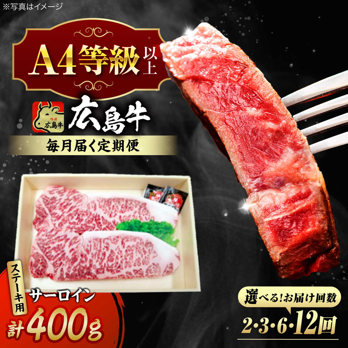 【ふるさと納税】【選べる定期便回数】広島牛 サーロイン ステーキ用 400g （200g×2枚） 三次市 / 広島三次ワイナリー[APAZ081] 和牛 牛肉 肉 ステーキ サーロイン A4等級 定期便 贈答 特産品 産地直送 取り寄せ 送料無料 広島 60000 60000円代 国産 記念日 ギフト 人気
