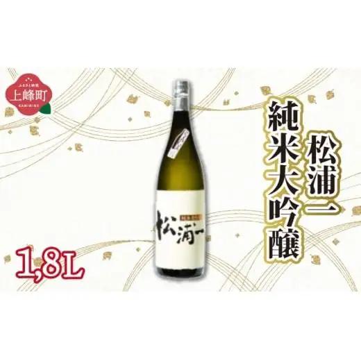 松浦一純米大吟醸 1.8L
