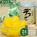 【ふるさと納税】デコポン 缶詰 24缶入 合計約7kg(295g×24) 柑橘 フルーツ 果物 加工品 食品 かんづめ セット 常温 国産 九州 熊本県 送料無料