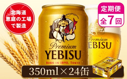 【定期便：全7回】サッポロヱビスビール 350ml×24本 | サッポロビール 350ml サッポロ エビス ヱビス ビール 生ビール オンライン 申請 北海道 恵庭 お酒 酒 定期便 定期 7回 7ヶ月 恵庭市【880060121907】