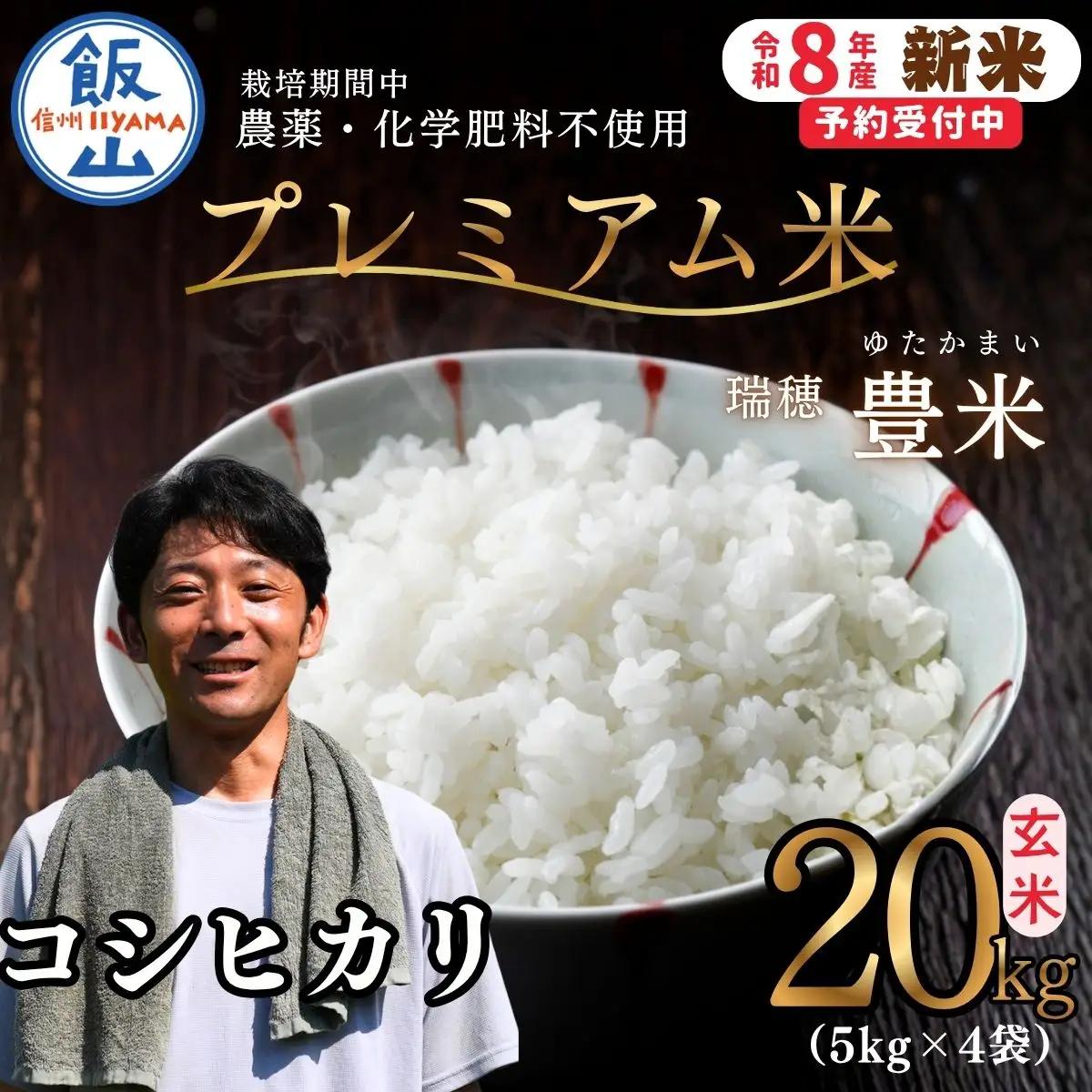 【新米予約】栽培期間中 農薬・化学肥料不使用 プレミアム米 こしひかり 玄米 20kg 豊米
