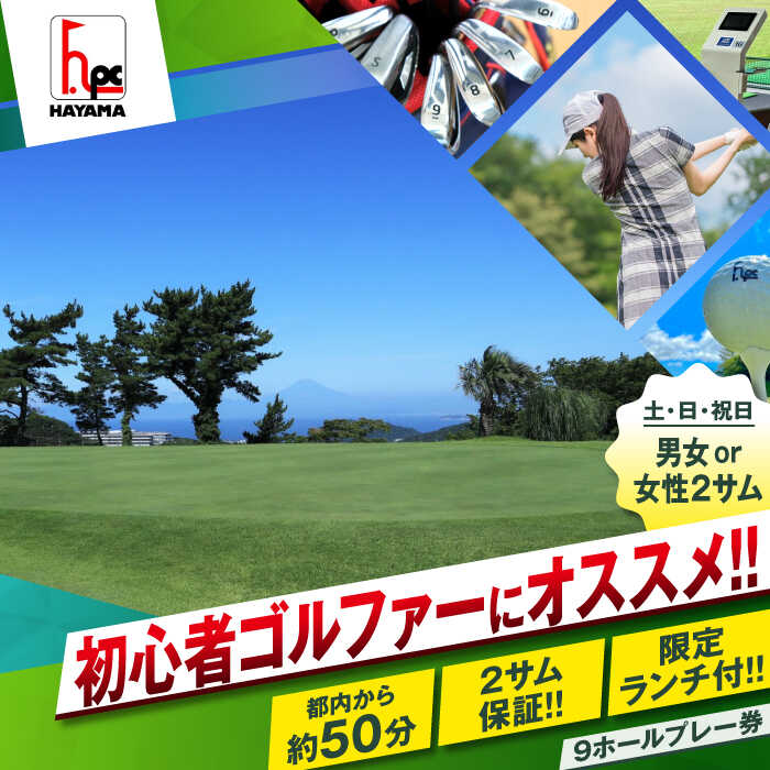 【ふるさと納税】葉山パブリックゴルフコース 土日祝日 男女または女性2サム ペア 9ホール プレー券 ( 限定 昼食付 ) ランチ付き ゴルフプレー券 ゴルフ プレイ券 プレー スポーツ ミドルコース 湘南 首都圏 関東地方 神奈川 葉山町 【(株)葉山産業】[ASAS002]