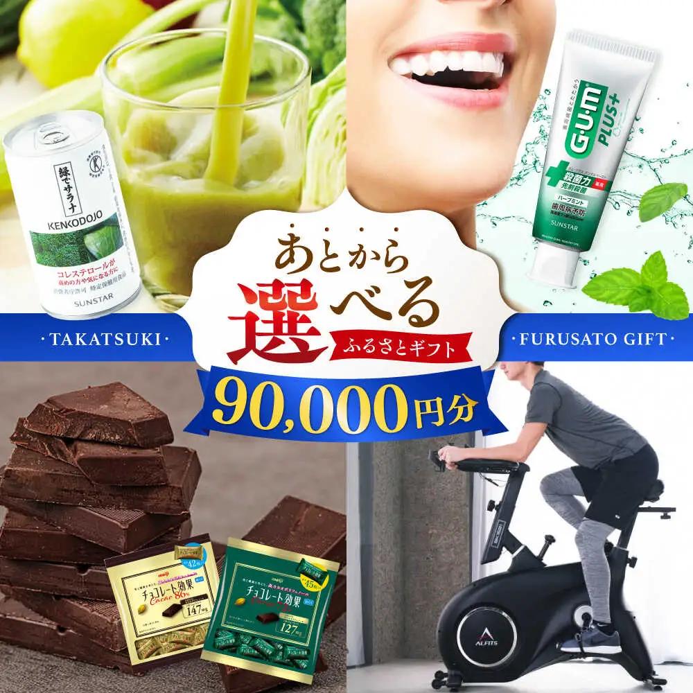 【あとから選べる】高槻市ふるさとギフト 9万円分[AOZZ005] あとから