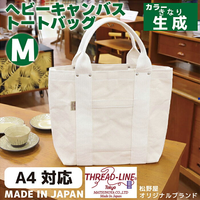 【ふるさと納税】トートバッグ キャンバスバック ツールトート キャンプ用品 デイキャンプ アウトドア用品 タウンユース 旅行用バッグ 野外 手作り 手作業 Made in Japan：日本製 ヘビーキャンバス トートバッグ Mサイズ 生成 帆布