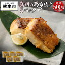 【ふるさと納税】 真鯛 切り身 西京漬け 5パック 500g 鯛 魚 鮮魚 切身 養殖 冷凍 肉厚 西京焼き 熊本県 天草 送料無料