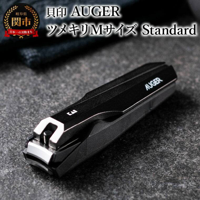 【ふるさと納税】貝印 AUGER（オーガー）ツメキリMサイズ Standard HC2300 爪やすり付き（爪の飛散防止）カバー付き 爪切り つめきり ネイルケア 日本製 高級 高品質 お手入れ 爪 巻き爪 男性 女性 身だしなみ 便利 ギフト 贈り物 プレゼント 新生活 ステンレス