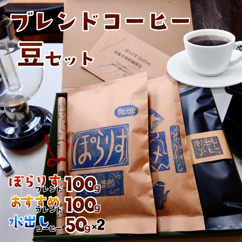 J-35 純コーヒーセット豆（ぽらりすブレンド100g、おすすめブレンド100g、水出しコーヒー50g×2）