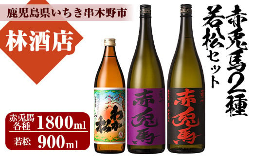 芋焼酎 「赤兎馬」 「紫赤兎馬」 1800ml 一升瓶 各1本 「わか松」 900ml 1本 計3本 25度  鹿児島 本格芋焼酎 薩州 赤兎馬 赤兎馬紫 むらさき 焼酎  濵田酒造 若松酒造 人気 水割り ロック 飲み比べセット【B-292H】