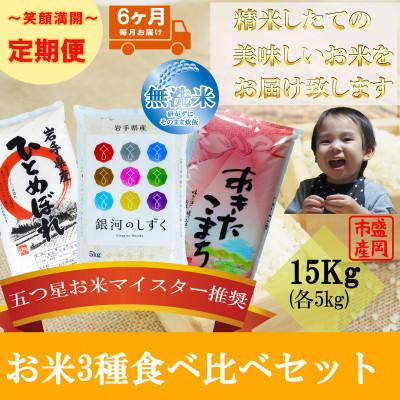 ふるさと納税 盛岡市 【毎月定期便】無洗米 3種食べ比べ 各5kg全6回
