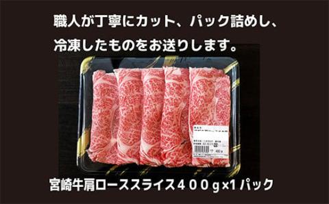 《内閣総理大臣賞受賞》宮崎牛肩ローススライス約400g(2人前) 日本一おいしい黒毛和牛のしゃぶしゃぶ肉セット [ブランド牛 A5ランク A4等級 国産牛 牛肉 お肉 一人暮らし] TF0586-P0