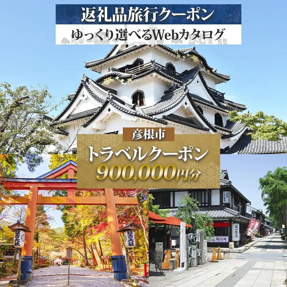 滋賀県 彦根市 旅行クーポン 900,000円分 旅行券 彦根旅行券 宿泊券
