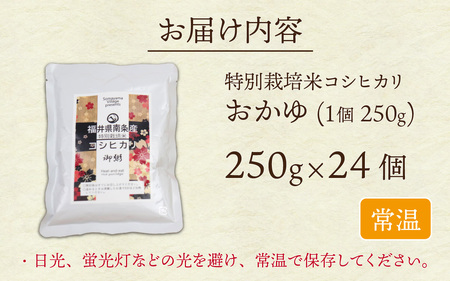 南条産コシヒカリで作ったおかゆ 24個