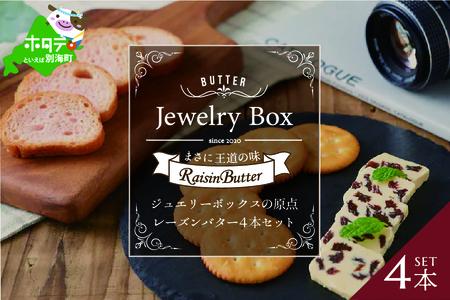 レーズンバター4本セット【JB0000001】（Jewelry Box）  （ レーズンバター レーズン バター 北海道 別海町 人気 ふるさと納税 ）