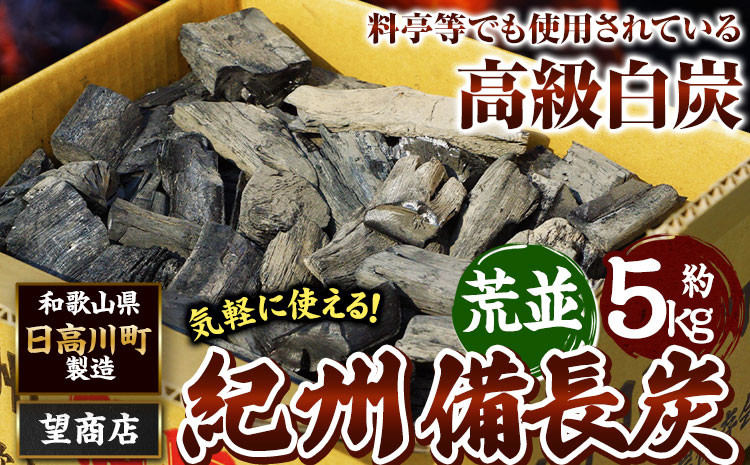 
                  紀州備長炭 荒並 約5kg 望商店 《30日以内に出荷予定(土日祝除く)》 和歌山県 日高川町 備長炭 紀州備長炭 炭 約5kg 高級白炭 BBQ 焼肉 炭火焼き キャンプ レジャー 囲炉裏 国産 備長炭 川遊び ロッジ 行楽 安全 安心 火起こし 大活躍

                