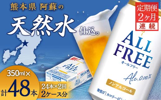 FK7-0095_【2ヶ月連続】サントリー　ALL - FREE  350ml×1ケース(24本) 熊本県 嘉島町
