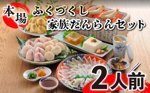 ふぐ 刺し 刺身 てっさ ちり 鍋 一夜 干し 唐揚げ 冷凍 白子 豆腐 煮こごり ヒレ ふく づくし 家族 団らん セット 2人前