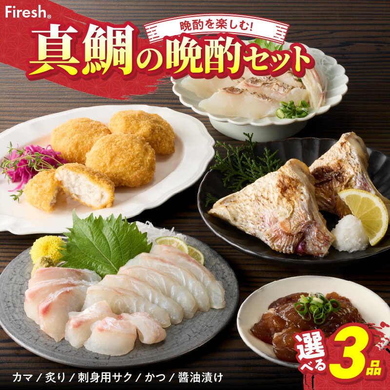 【ふるさと納税】真鯛 晩酌 セット 選べる 3品 真鯛のカマ 真鯛の炙り 刺身用 サク 鯛のかつ 醤油漬け 厳選 新鮮 風味 旨み お手軽 晩酌時間 こだわり 冷凍 解凍するだけ Firesh 鮮度保持 真空パック 小分け 海鮮 魚 お取り寄せ お取り寄せグルメ 熊本県 天草市 送料無料