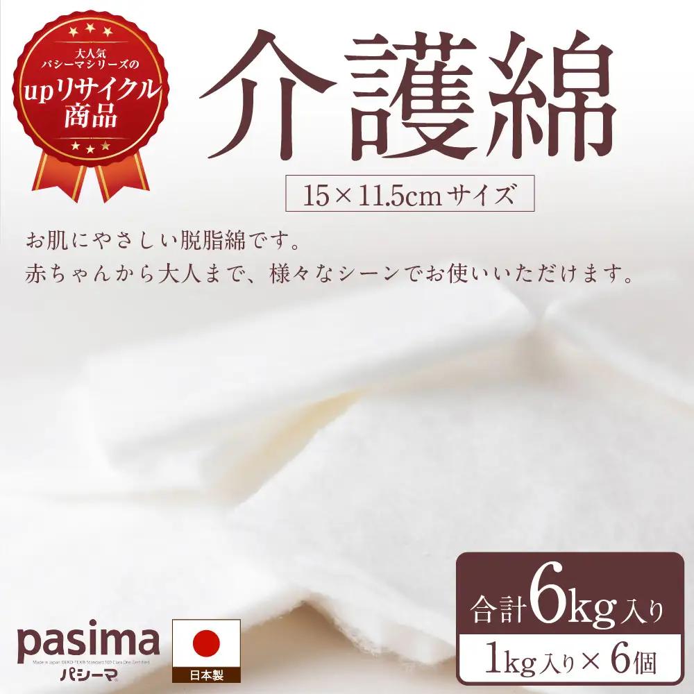 龍宮 介護綿(15×11.5cmサイズ)1kg入り×6個 脱脂綿 リント布 体の清拭 皮膚の保護 お化粧 油こし めがねふき つめのお手入れ 胃ろう 赤ちゃん 調理 油ひき 多用途 九州 福岡県 福岡