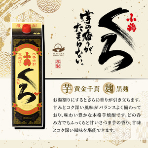 No.052 小鶴ブランド飲み比べ1升パック6本セット(1800ml×6本) 酒 焼酎 鹿児島 さつま芋 芋焼酎 米麹 小鶴 麹 セット 1升 一升 パック 紙パック 飲み比べ セット 常温 常温保存